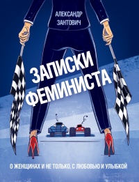 Книга Записки феминиста. О женщинах и не только, с любовью и улыбкой Книга Записки феминиста. О женщинах и не только, с любовью и улыбкой