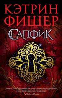 Книга Сапфик Книга Сапфик