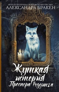 Книга Жуткая история Проспера Реддинга
