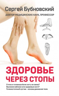 Книга Здоровье через стопы 