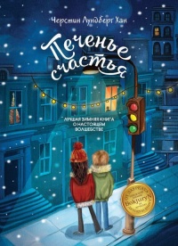 Книга Печенье счастья Книга Печенье счастья