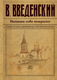Книга Напиши себе некролог Книга Напиши себе некролог