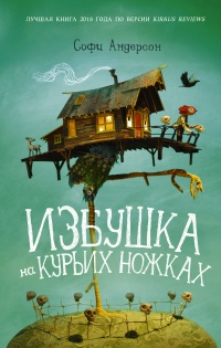 Книга Избушка на курьих ножках Книга Избушка на курьих ножках