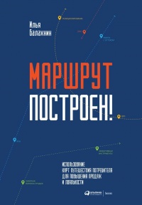 Книга Маршрут построен! Применение карт путешествия потребителя для повышения продаж и лояльности Книга Маршрут построен! Применение карт путешествия потребителя для повышения продаж и лояльности
