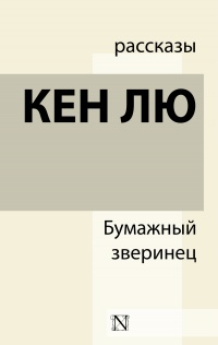 Книга Бумажный зверинец (сборник) 