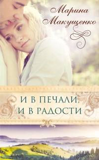 Книга И в печали, и в радости Книга И в печали, и в радости