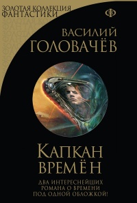 Книга Капкан времён Книга Капкан времён