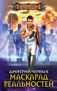Книга Маскарад реальностей Книга Маскарад реальностей