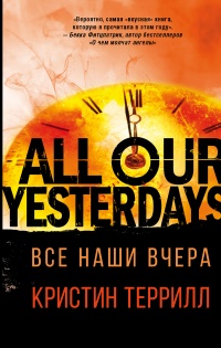 Книга Все наши вчера Книга Все наши вчера