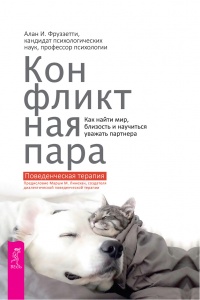Книга Конфликтная пара. Как найти мир, близость и научиться уважать партнера. Поведенческая терапия Книга Конфликтная пара. Как найти мир, близость и научиться уважать партнера. Поведенческая терапия