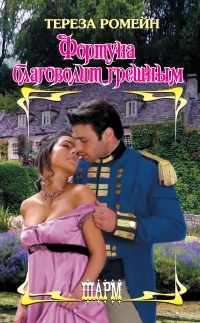 Книга Фортуна благоволит грешным Книга Фортуна благоволит грешным