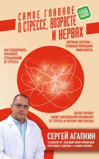 Книга Самое главное о стрессе, возрасте и нервах Книга Самое главное о стрессе, возрасте и нервах