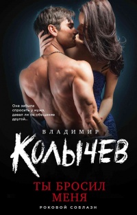 Книга Ты бросил меня Книга Ты бросил меня