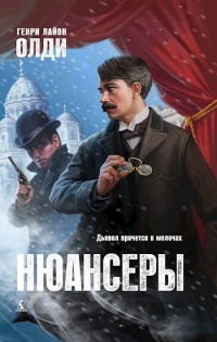 Книга Нюансеры Книга Нюансеры