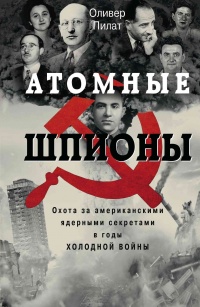 Книга Атомные шпионы. Охота за американскими ядерными секретами в годы холодной войны Книга Атомные шпионы. Охота за американскими ядерными секретами в годы холодной войны