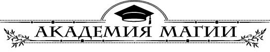 Иллюстрация к книге — В академии поневоле  [i_001.jpg]