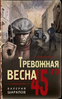 Книга Тревожная весна 45-го Книга Тревожная весна 45-го