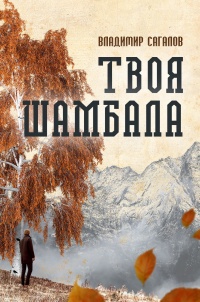Книга Твоя Шамбала Книга Твоя Шамбала