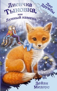 Книга Лисичка Тыковка, или Лунный камень Книга Лисичка Тыковка, или Лунный камень