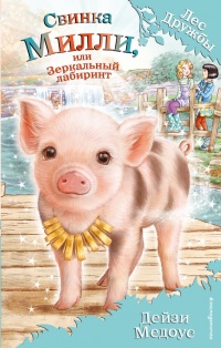 Книга Свинка Милли, или Зеркальный лабиринт Книга Свинка Милли, или Зеркальный лабиринт