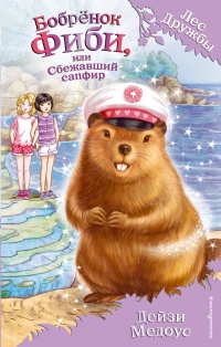 Книга Бобрёнок Фиби, или Сбежавший сапфир Книга Бобрёнок Фиби, или Сбежавший сапфир
