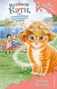 Книга Котёнок Кэти, или Сокровище песчаного замка Книга Котёнок Кэти, или Сокровище песчаного замка