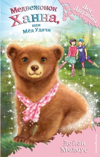 Книга Медвежонок Ханна, или Мёд Удачи Книга Медвежонок Ханна, или Мёд Удачи