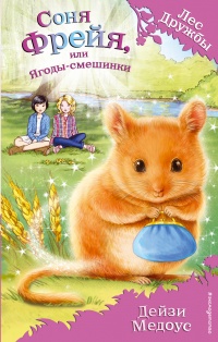 Книга Соня Фрейя, или Ягоды-смешинки Книга Соня Фрейя, или Ягоды-смешинки
