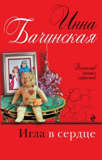 Книга Игла в сердце Книга Игла в сердце