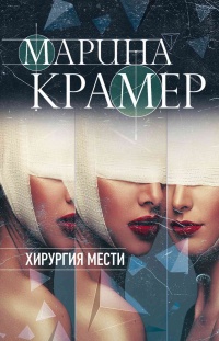 Книга Хирургия мести Книга Хирургия мести