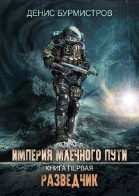 Книга Империя Млечного Пути. Книга 1. Разведчик Книга Империя Млечного Пути. Книга 1. Разведчик