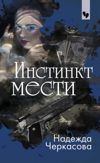 Книга Инстинкт мести Книга Инстинкт мести