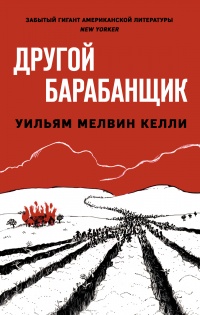 Книга Другой барабанщик Книга Другой барабанщик