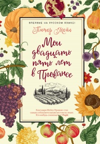 Книга Мои двадцать пять лет в Провансе Книга Мои двадцать пять лет в Провансе