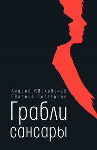 Книга Грабли сансары Книга Грабли сансары