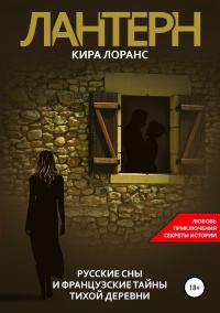 Книга Лантерн. Русские сны и французские тайны тихой деревни Книга Лантерн. Русские сны и французские тайны тихой деревни