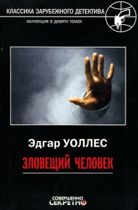 Книга Зловещий человек Книга Зловещий человек