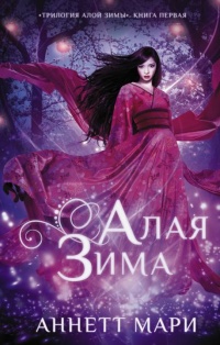 Книга Алая зима Книга Алая зима