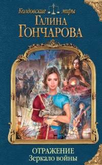 Книга Отражение. Зеркало войны Книга Отражение. Зеркало войны