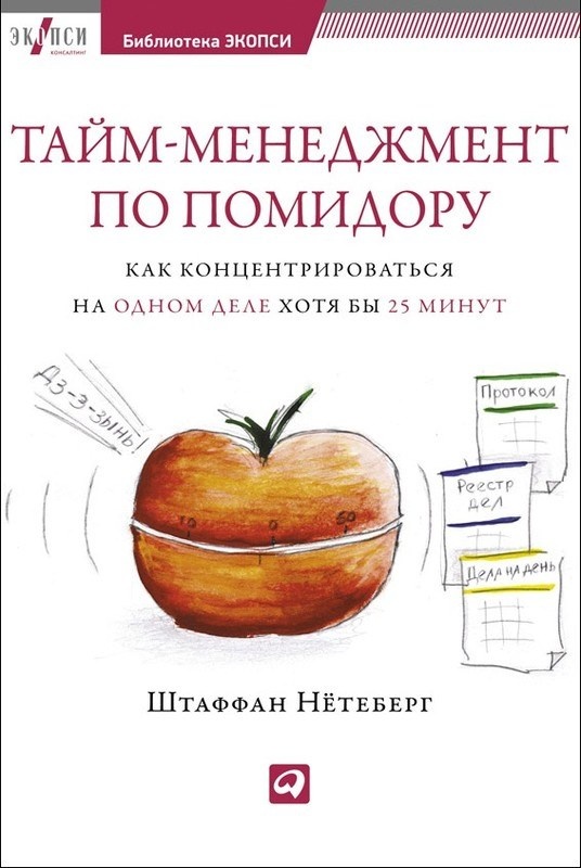 Иллюстрация к книге — Тайм-менеджмент по помидору. Как концентрироваться на одном деле хотя бы 25 минут  [image2.jpg]