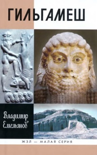 Книга Гильгамеш. Биография легенды