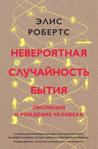 Книга Невероятная случайность бытия. Эволюция и рождение человека Книга Невероятная случайность бытия. Эволюция и рождение человека