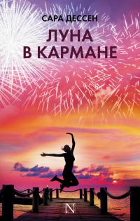 Книга Луна в кармане Книга Луна в кармане