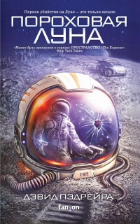 Книга Пороховая Луна Книга Пороховая Луна