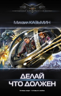 Книга Делай что должен