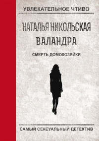 Книга Смерть домохозяйки Книга Смерть домохозяйки