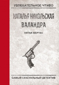 Книга Пятая жертва Книга Пятая жертва