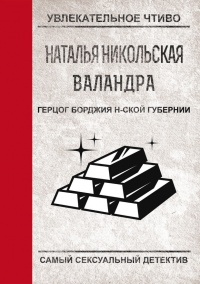 Книга Герцог Борджиа н-ской губернии Книга Герцог Борджиа н-ской губернии