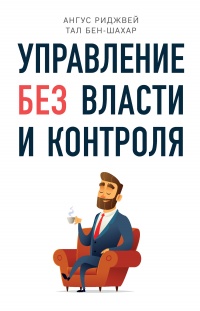 Книга Управление без власти и контроля Книга Управление без власти и контроля