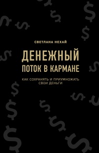 Книга Денежный поток в кармане Книга Денежный поток в кармане